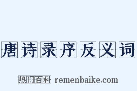 唐诗录序反义词是什么意思的图片